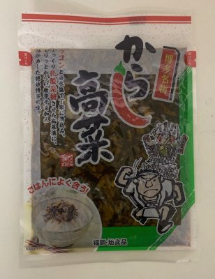 からし高菜２袋組