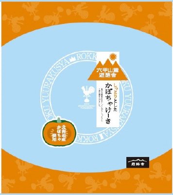 六甲山麓遊酪舎かぼちゃけーき