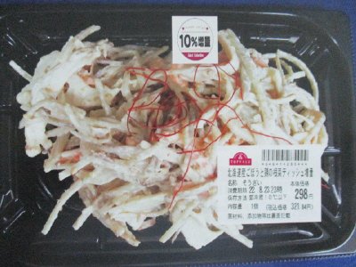 北海道産ごぼうと鶏の根菜デッシュ増量