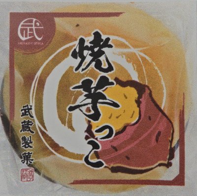焼芋っこ