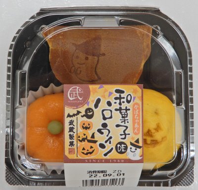 和菓子DEハロウィン