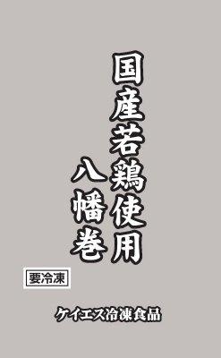 国産若鶏使用　八幡巻