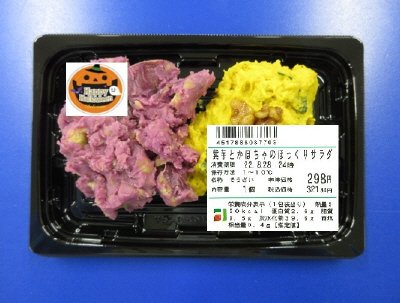 紫芋とかぼちゃのほっくりサラダ