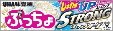 ぷっちょスティック　ストロングホワイトソーダ