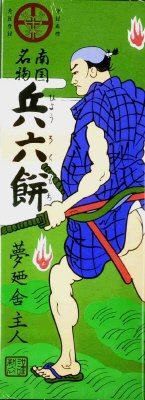 兵六餅（８粒×４個詰）