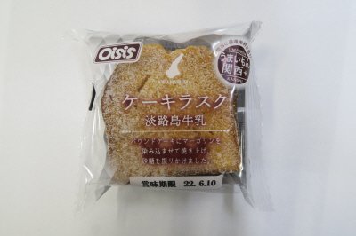 ケーキラスク（淡路島牛乳）（２）