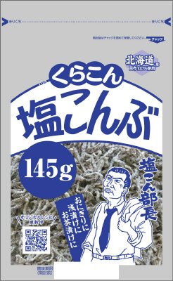 くらこん　塩こんぶ