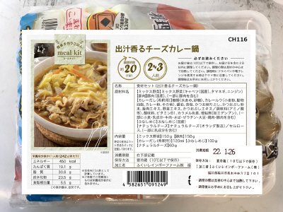 食材セット（出汁香るチーズカレー鍋）