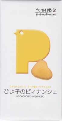 ひよ子のピィナンシェ