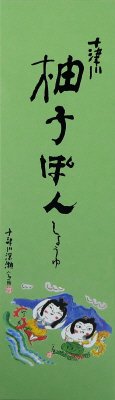 十津川柚子ぽんしょうゆ