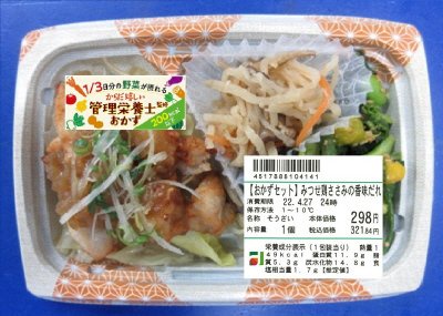 【おかずセット】みつせ鶏ささみの香味だれ