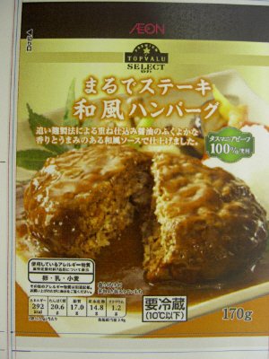 まるでステーキ和風ハンバーグ