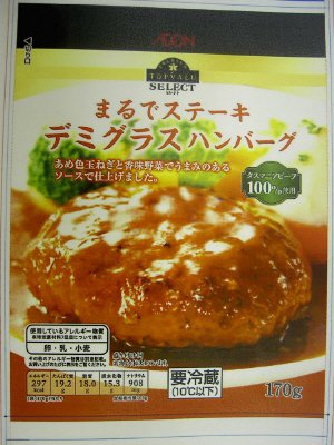 まるでステーキデミグラスハンバーグ