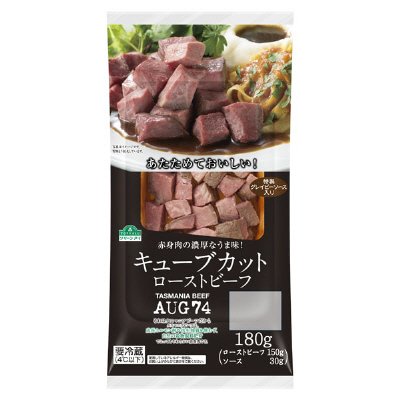 キューブカットローストビーフ