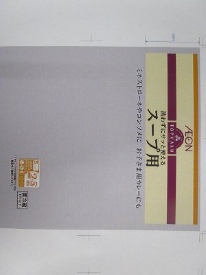 スープ用