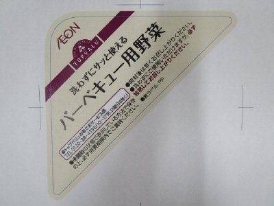 バーベキュー用野菜大