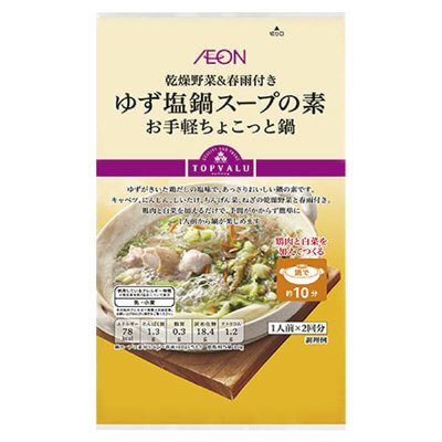 乾燥野菜＆春雨付き　ゆず塩鍋スープの素　お手軽ちょこっと鍋
