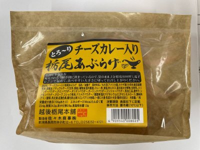 チーズカレー入り栃尾あぶらげ