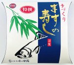 特撰 ますの寿し(ギフト用)