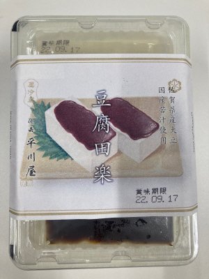 豆腐田楽
