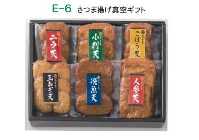 E-6　さつま揚げ真空詰合せ