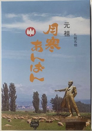 月寒あんぱん詰合せ　ギフト
