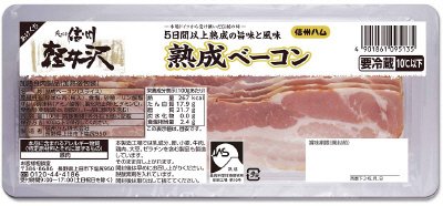 爽やか信州軽井沢　熟成ベーコン