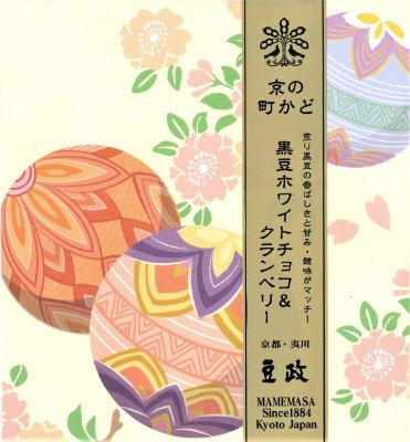 京の町かど　黒豆ホワイトチョコ＆クランベリー