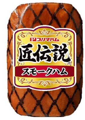 匠伝説 スモークハム