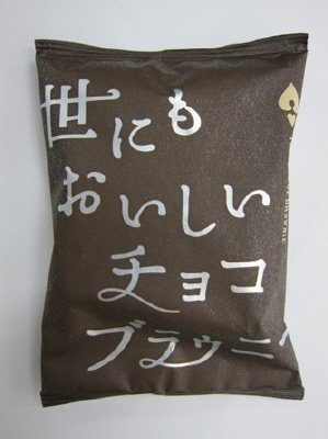 世にもおいしいチョコブラウニー
