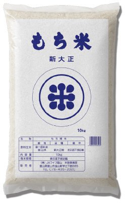富山県産新大正もち米１０ｋｇ