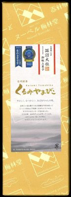 くるみやまびこ（ハーフ）