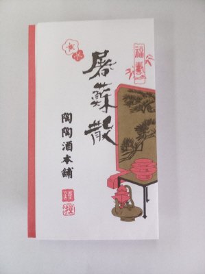 屠蘇散