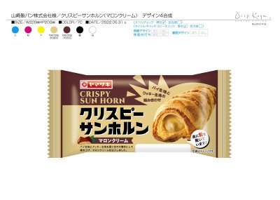 クリスピーサンホルン（マロンクリーム）