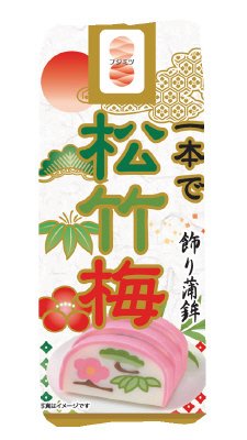 一本で松竹梅