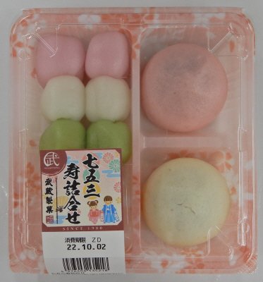 七五三寿詰合せ
