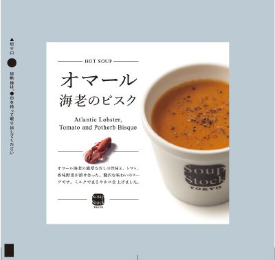 オマール海老のビスク