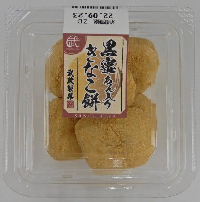黒蜜あん入りきなこ餅