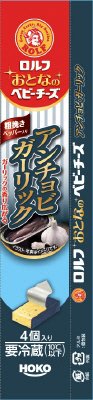 ロルフ　おとなのベビーチーズ　（アンチョビガーリック)’22