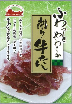 ふわっとやわらか削り牛たん