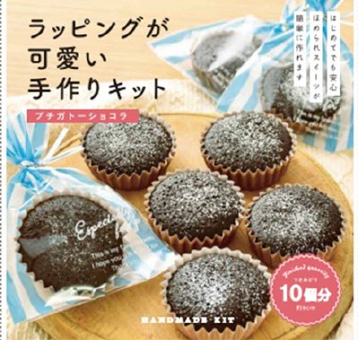 ラッピングが可愛い手作りキット　プチガトーショコラ