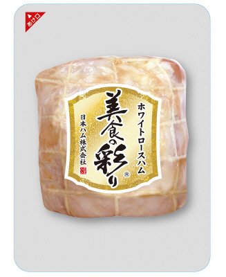 美食の彩り ホワイトロースハム