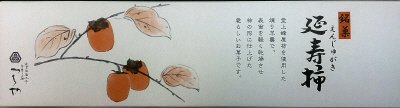 延寿柿