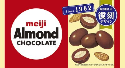 アーモンドチョコレート復刻
