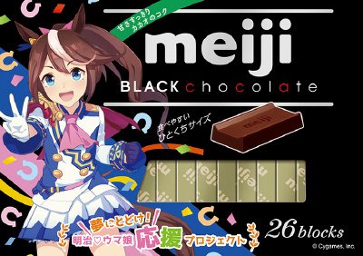 明治ブラックチョコレートＢＯＸウマ娘プリティダービー