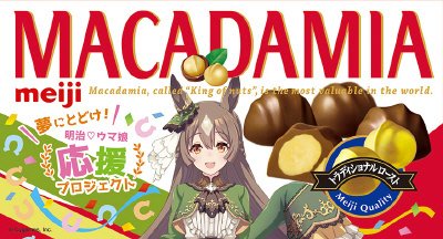 マカダミアチョコレートウマ娘プリティダービー