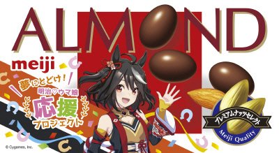 アーモンドチョコレートウマ娘プリティダービー