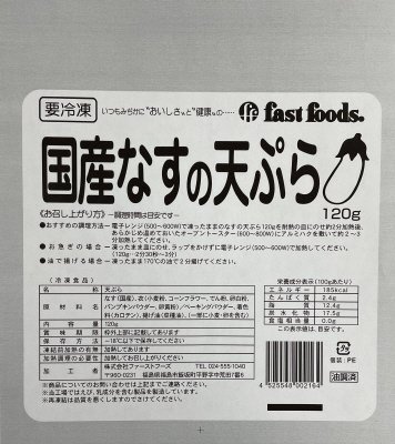 国産なすの天ぷら