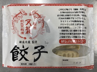 銀座天龍監修　餃子