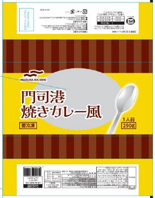 門司港焼きカレー風